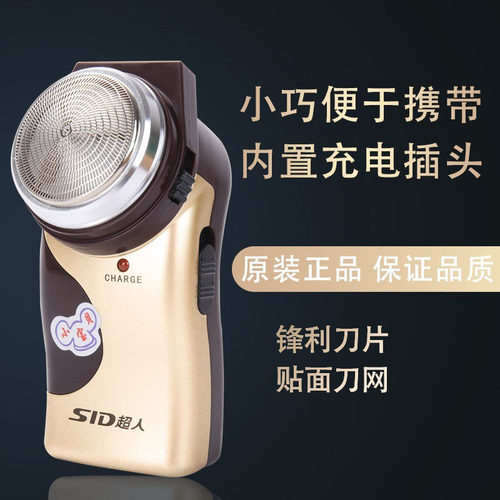 超人干剃式电动剃须刀