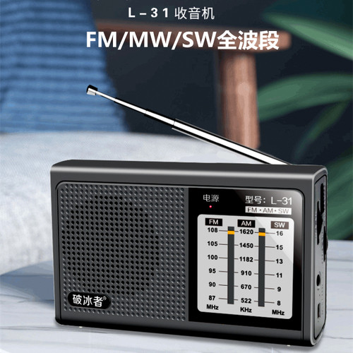 破冰者L31全波段老人收音机老式半导体小型手动充电迷你便携式