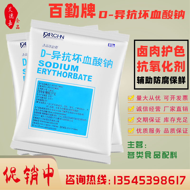 包邮 百勤牌异vc钠/D-异抗坏血酸钠/食品级/抗氧化护色剂/保良久