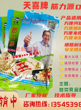 正品1000g天喜牌筋力源D 方便河粉/米粉/米皮/肠粉等防裂增筋剂