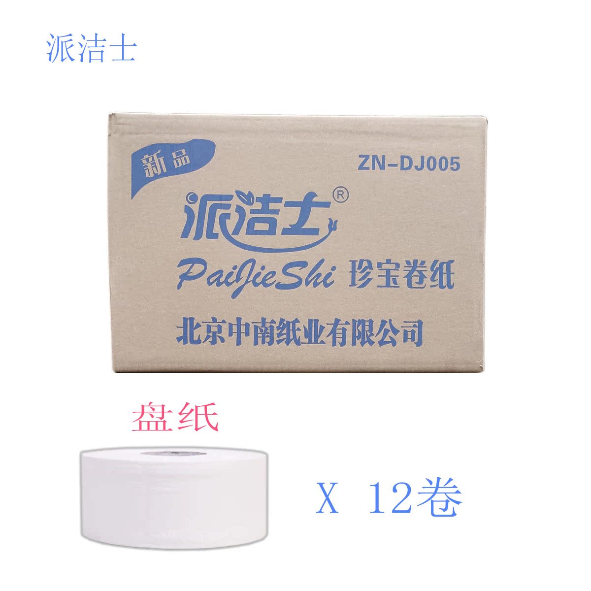 派洁士大盘纸大卷纸厕纸