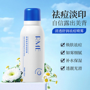 RME 清透舒润祛痘喷雾精准直击痘痘根源控油抑痘强韧肌底净