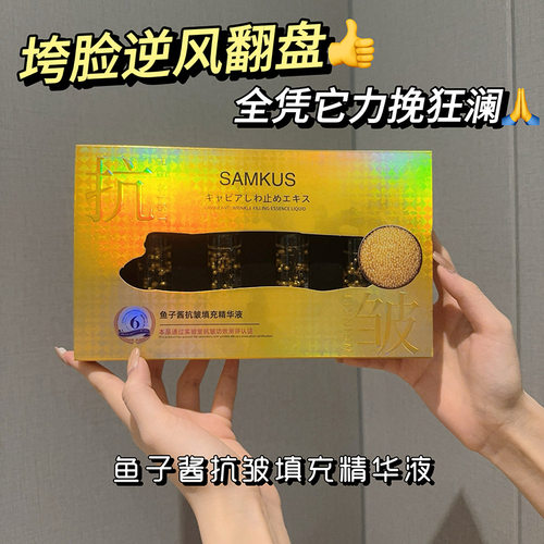SAMKUS上官氏鱼子酱抗皱填充精华液紧致抗皱精华液 补水淡化皱纹