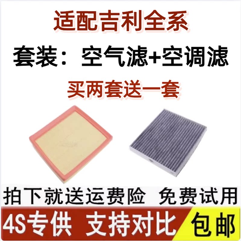 适配吉利帝豪GL/GS星瑞远景x6x3s1博越缤越缤瑞星越L空气空调滤芯