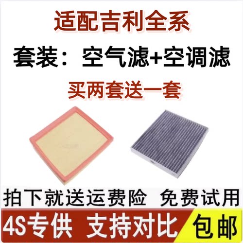 适配吉利全系空气滤芯和空调滤芯
