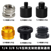 8防震架转换螺丝话筒相机手机直播桌面悬臂支架转换螺母5