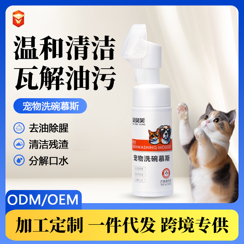 工厂定制宠物洗碗慕斯餐具清洗猫咪狗狗食盆猫碗清洁用品洗洁精