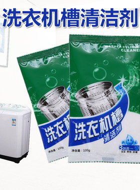 洗衣机槽清洗剂去异味污垢清理剂全自动滚筒洗衣槽除垢去污清洁剂