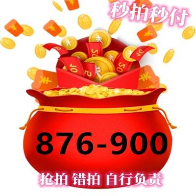 876-900直播间专拍福利捡漏99.99