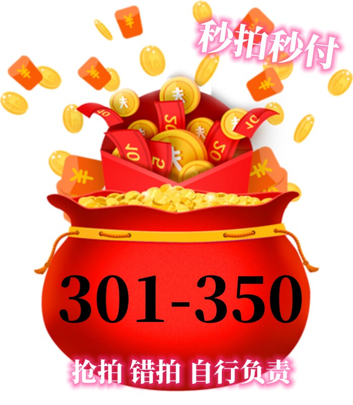 301-350直播间专拍福利捡漏89.99