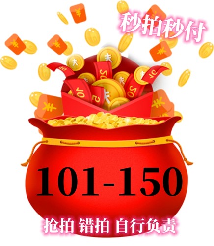 101-150直播间专拍福利捡漏49.99