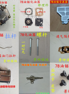 yd7800 林花大油锯配件 原厂化油器 拉杆 螺杆 皮垫 空滤器单向阀
