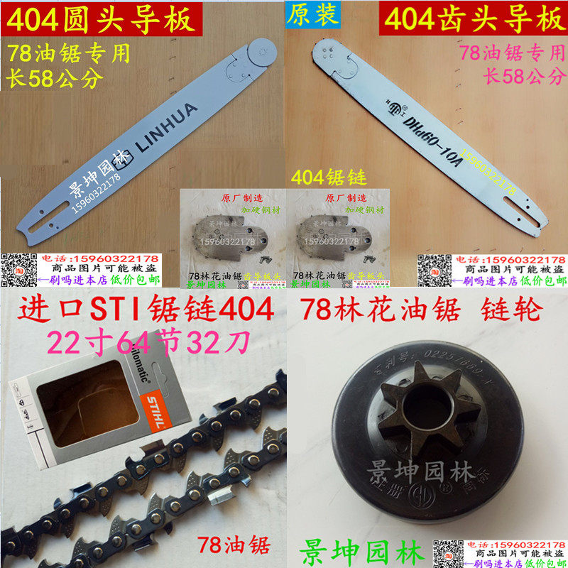 yd7800林花大油锯原厂404型号22寸三环导板sti锯链链轮一套装选择