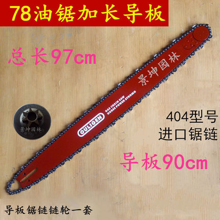 各款油锯加长导板404/375/325型90到70公分套装/配套进口锯链链轮