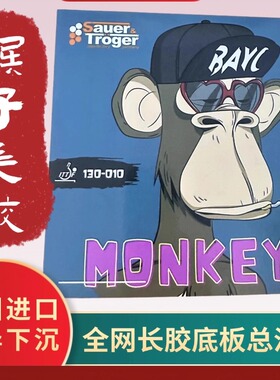德国Sauer Troger新款 MONKEY 猴子 怪异 高控球力 长胶 店主推荐