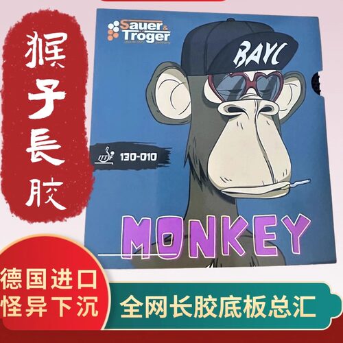 德国Sauer Troger新款 MONKEY 猴子 怪异 高控球力 长胶 店主推荐