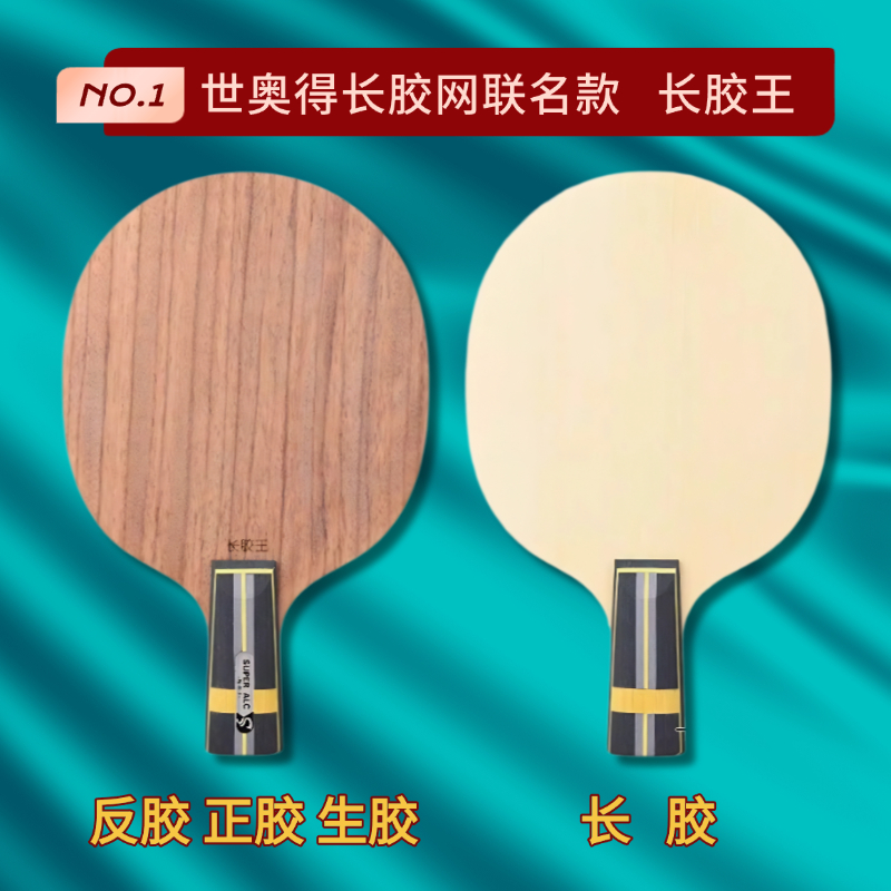 Sword世奥得进攻防守型长胶王特制长胶专用底板横拍乒乓球拍底板