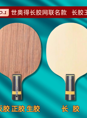 Sword世奥得进攻防守型长胶王特制长胶专用底板横拍乒乓球拍底板