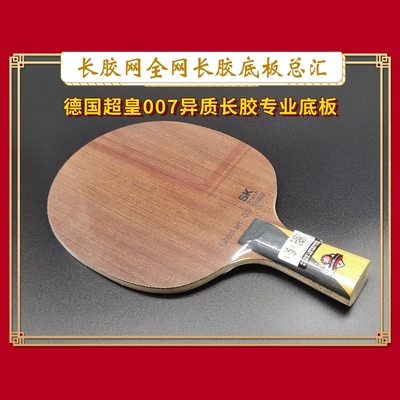 超皇007幽灵长胶专用异质倒板柄