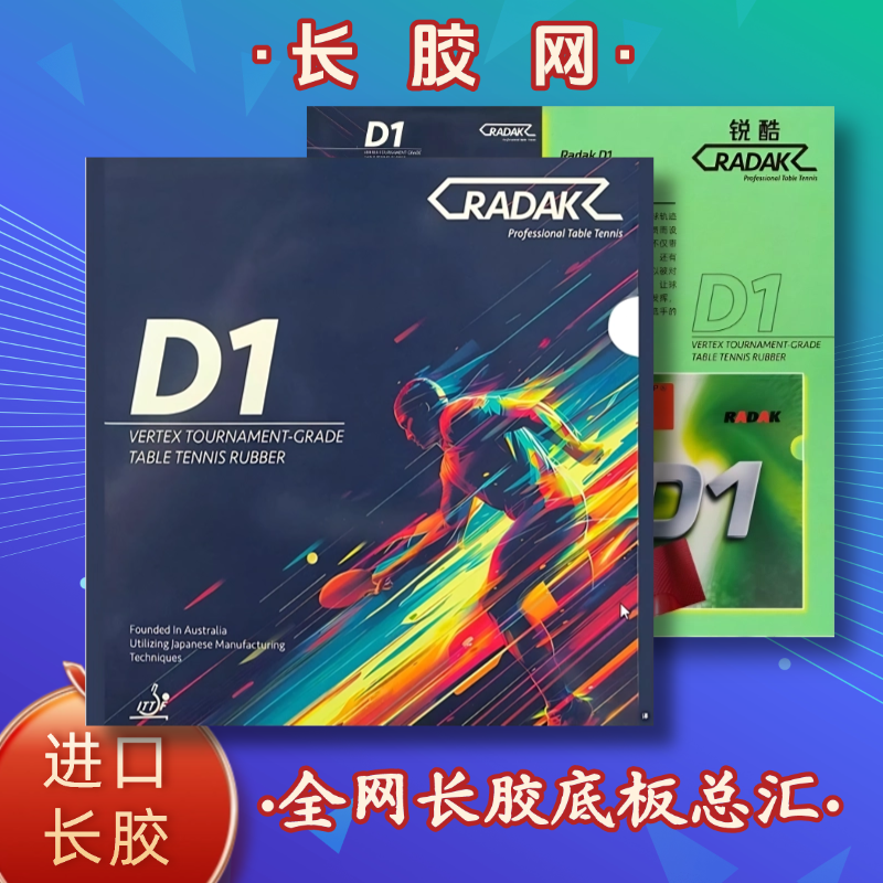 澳洲进口锐酷长胶D1中颗粒单胶皮