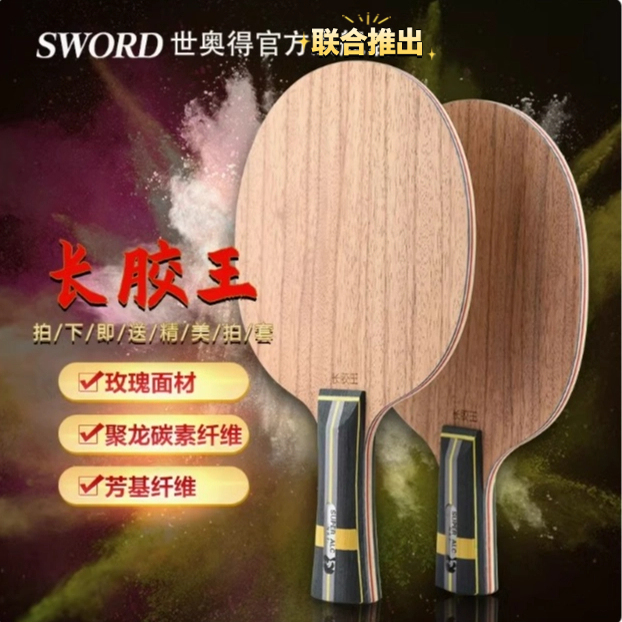Sword世奥得进攻防守型乒乓球拍底板长胶王特制长胶专用底板横拍