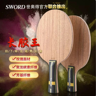 Sword世奥得进攻防守型乒乓球拍底板长胶王特制长胶专用底板横拍
