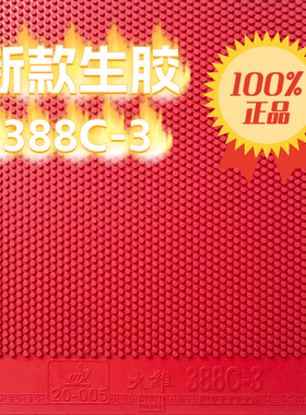 大维388C-3生胶颗粒乒乓球海绵套胶单胶片怪异下沉攻守兼备比赛款