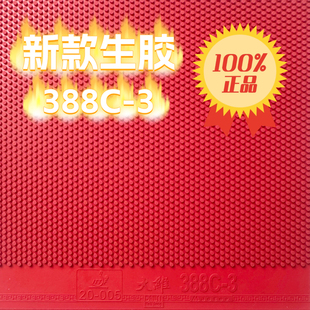 大维388C-3生胶颗粒乒乓球海绵套胶单胶片怪异下沉攻守兼备比赛款