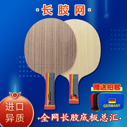 玛仕特长胶专用异质结构乒乓底板