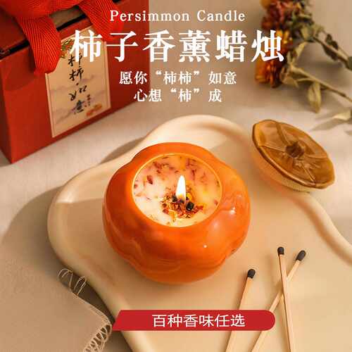 柿柿如意陶瓷香薰蜡烛新年礼物家用卧室香氛摆件创意高级新婚礼物