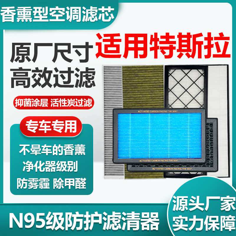 适用特斯拉ModelY/3N95级香薰汽车空调滤芯HEPA空气滤清原厂尺寸