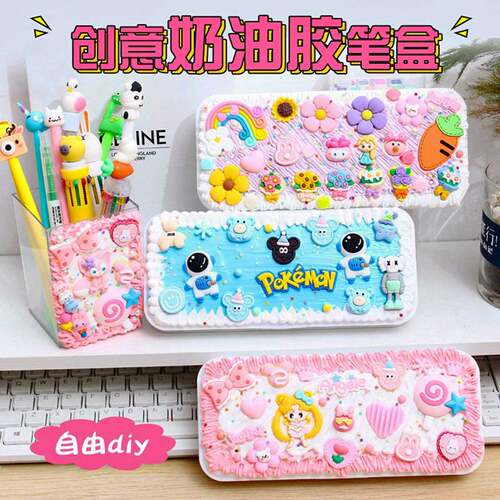 创意diy奶油胶铅笔盒材料包 自制儿童益智手工文具小学生奖品