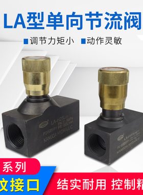 液压单向节流阀管式调节阀LA-H8L/H10L/H16L/H20L/H25L/H32L