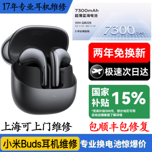 小米buds5系列换原装电池小米蓝牙耳机续航短断连闪灯维修不充电