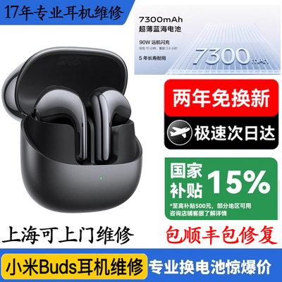 小米buds5系列换原装电池小米蓝牙耳机续航短断连闪灯维修不充电