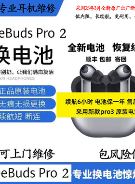 华为FreeBuds Pro2(换原装电)续航短换电池修复原装效杂音