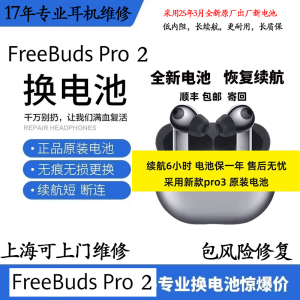 华为FreeBuds Pro2(换原装电)续航短换电池修复原装效杂音