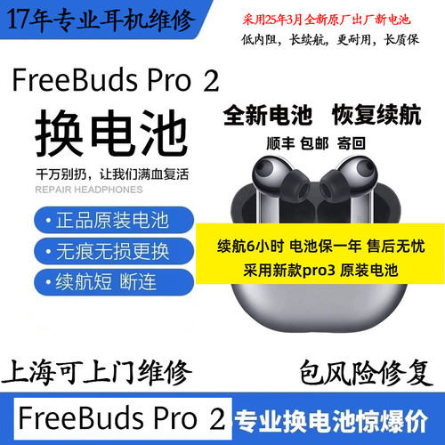 华为FreeBuds Pro2(换原装电)续航短换电池修复原装效杂音