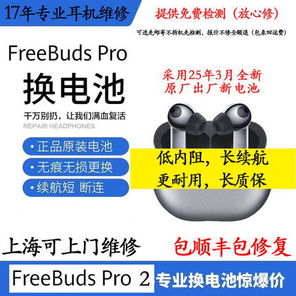 华为freebudspro续航短包修复换电池 budspro上门取件更换原装电