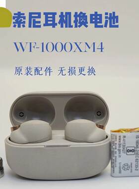 wf1000XM4换原装电池3代蓝牙耳机续航短断连维修听歌短复