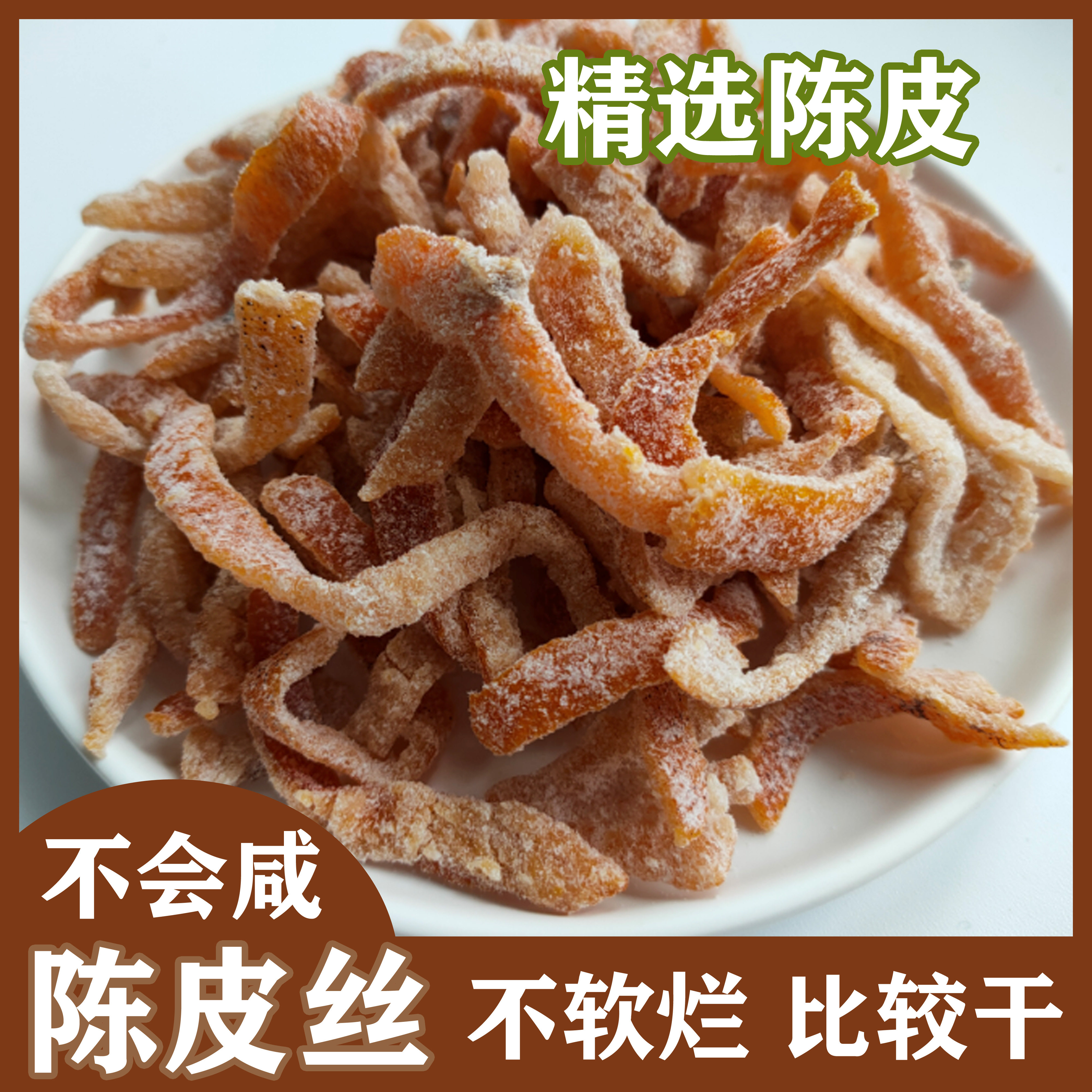 陈皮丝500g九制陈皮条橙皮橘子皮老陈皮蜜饯泡茶直接吃桔皮丝在类目 零食/坚果/特产, 蜜饯/枣类/梅/果干, 陈皮中 - 来自Buy2taobao.com提供专业的淘宝代购服务