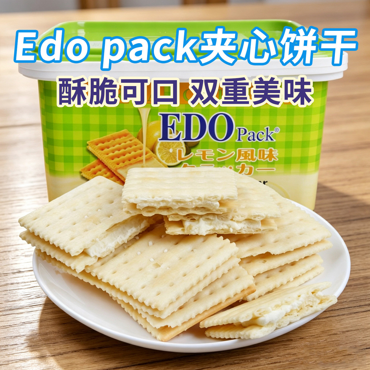 Edo pack柠檬味夹心苏打饼干600g休闲整箱手提盒装小吃食品