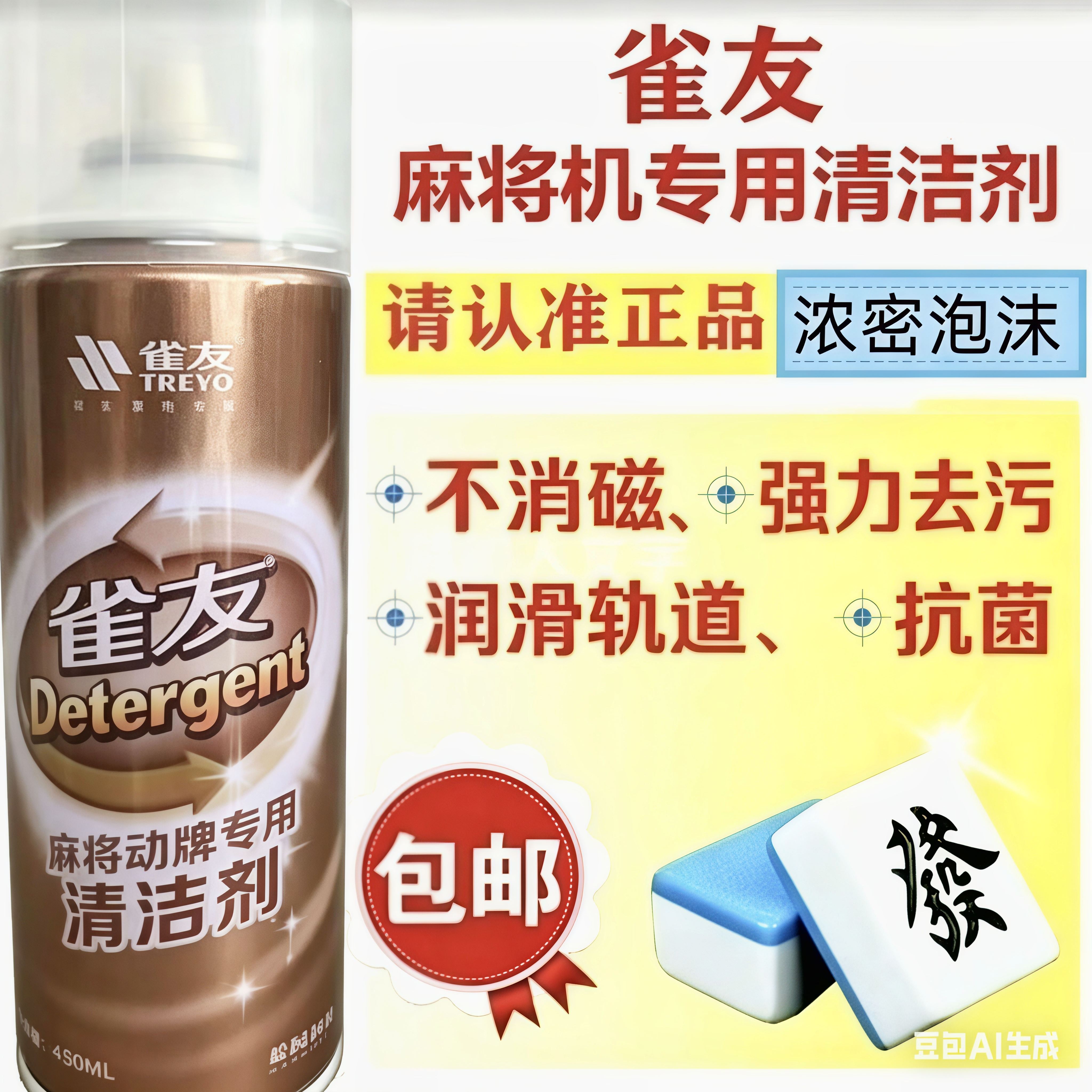 正品雀友麻将清洗剂清洁剂全自动麻将机清洗剂麻将牌清洗剂450ML