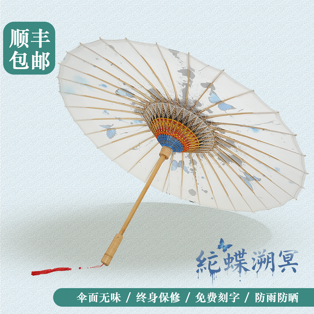 物新集泼墨蝴蝶油纸伞