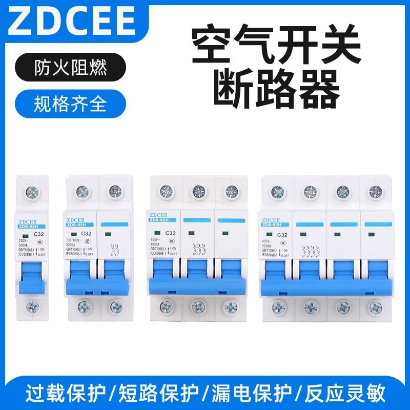 ZDCEE 空气开关1P家用32a63a三相2P断路器DZ47S 3P空开100A电闸4P