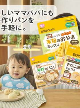 日本直邮爱迪生婴儿辅食预拌粉无糖盐松饼蒸糕粉宝宝点心零食9月+