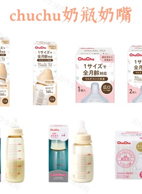 ChuChu宝宝全月龄奶瓶奶嘴耐热