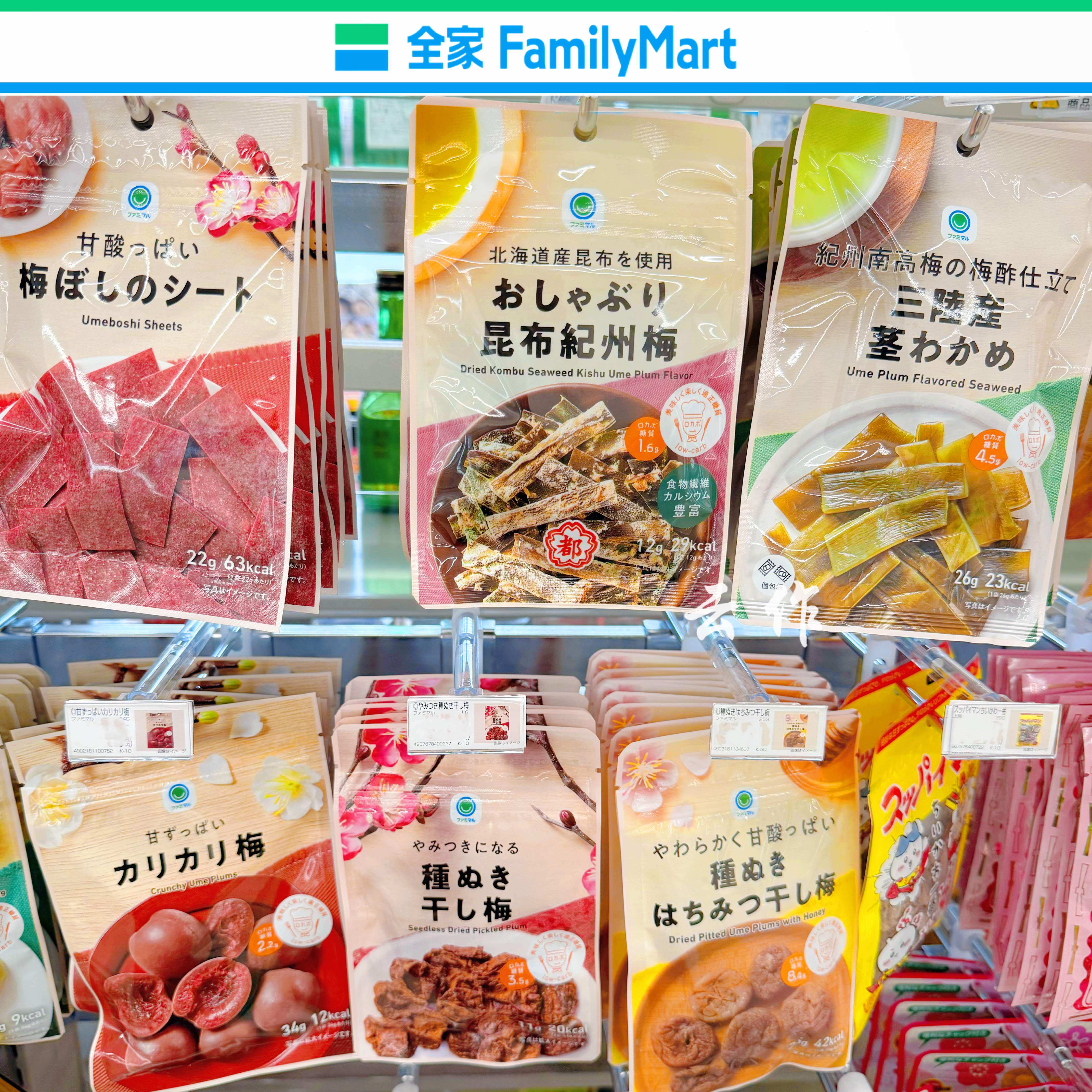 日本直邮全家便利店去核红梅青梅梅子软糖酸甜解馋海带茎昆布干