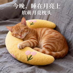 猫咪月亮枕头狗狗睡垫猫