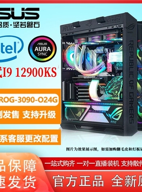 华硕ROG玩家国度i9-12900KS/RTX3090Ti/3080TI/全家桶DIY组装电脑